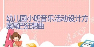 幼儿园小班音乐活动设计方案尾巴狂想曲