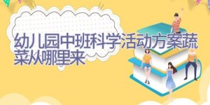 幼儿园中班科学活动方案蔬菜从哪里来