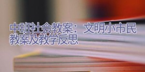 中班社会教案：文明小市民教案及教学反思