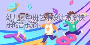 幼儿园中班艺术设计方案快乐的音乐旅行