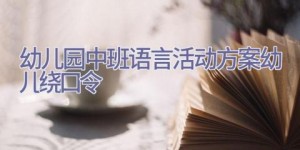 幼儿园中班语言活动方案幼儿绕口令