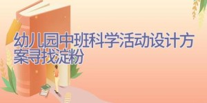 幼儿园中班科学活动设计方案寻找淀粉