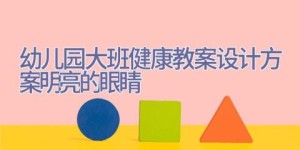 幼儿园大班健康教案设计方案明亮的眼睛