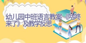 幼儿园中班语言教案《咕咚来了》及教学反思