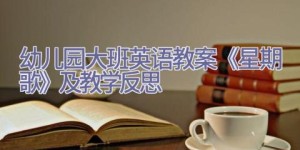 幼儿园大班英语教案《星期歌》及教学反思