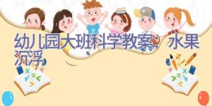 幼儿园大班科学教案：水果沉浮