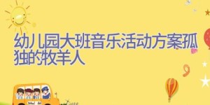 幼儿园大班音乐活动方案孤独的牧羊人