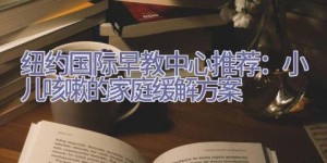 小儿咳嗽的家庭缓解方案