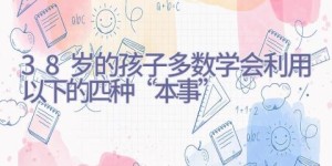 3-8岁的孩子多数学会利用以下的四种“本事”