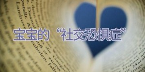 宝宝的“社交恐惧症”