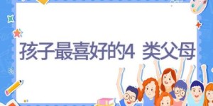 孩子最喜好的4类父母