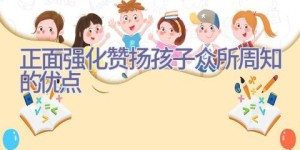 正面强化 赞扬孩子众所周知的优点