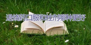 退烧药口服和栓剂哪种更好