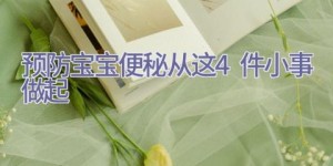预防宝宝便秘 从这4件小事做起