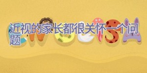 近视的家长都很关怀一个问题