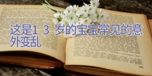 这是1-3岁的宝宝常见的意外变乱