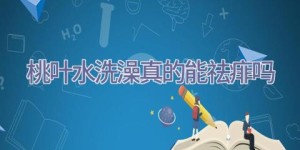 桃叶水洗澡真的能祛痱吗