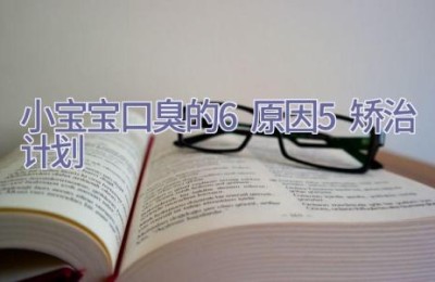 小宝宝口臭的6原因5矫治计划