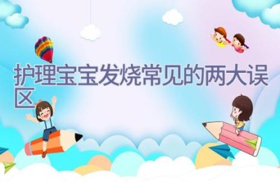 护理宝宝发烧常见的两大误区