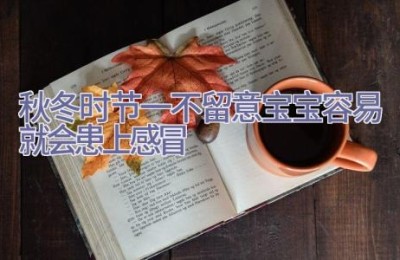 秋冬时节一不留意宝宝容易就会患上感冒