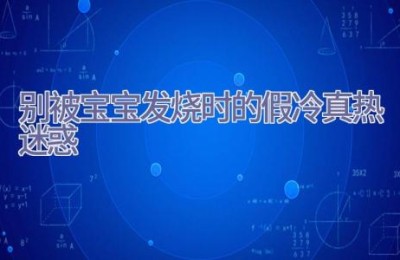 别被宝宝发烧时的假冷真热迷惑