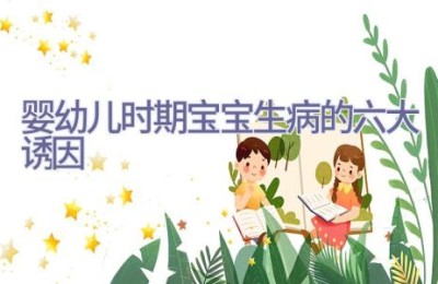 婴幼儿时期宝宝生病的六大诱因