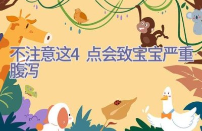 不注意这4点 会致宝宝严重腹泻