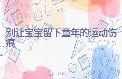 别让宝宝留下童年的运动伤痕