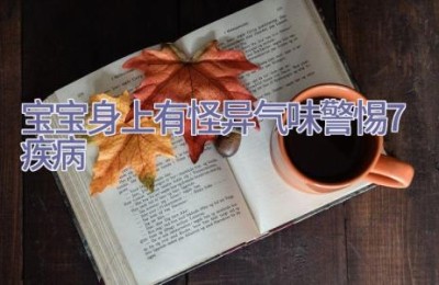 宝宝身上有怪异气味警惕7疾病