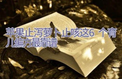 苹果止泻萝卜止咳 这6个育儿偏方最靠谱