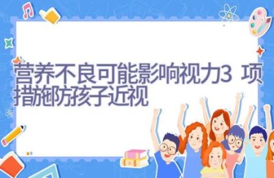 营养不良可能影响视力 3项措施防孩子近视