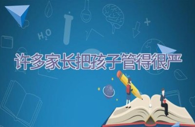 许多家长把孩子管得很严