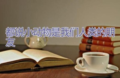 都说小动物是我们人类的朋友