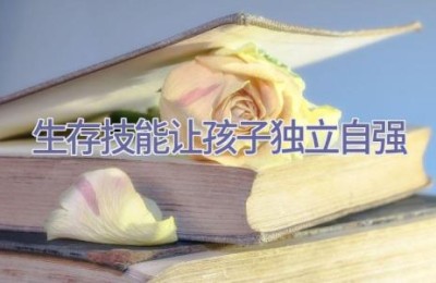 生存技能让孩子独立自强