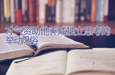 才气资助他养成独立思考的举动风俗