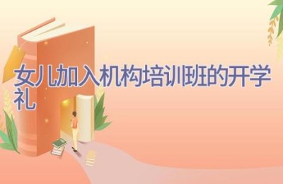 女儿加入机构培训班的开学礼