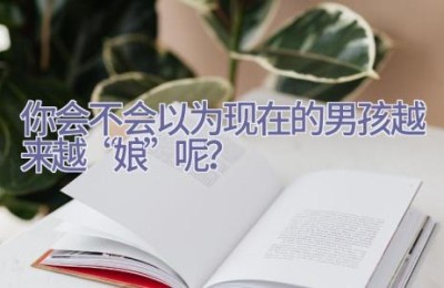 你会不会以为现在的男孩越来越“娘”呢？