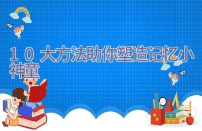 10大方法 助你塑造记忆小神童