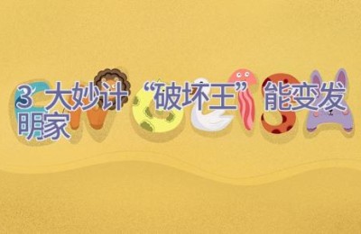 3大妙计 “破坏王”能变发明家