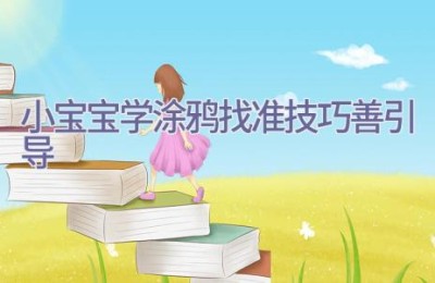 小宝宝学涂鸦 找准技巧善引导