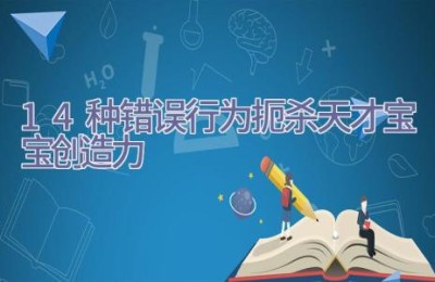 14种错误行为扼杀天才宝宝创造力