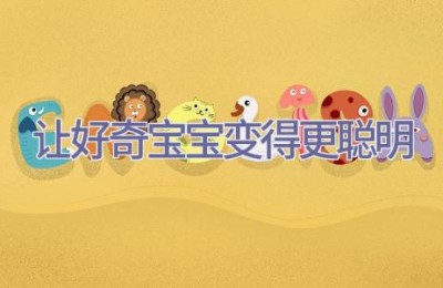 让好奇宝宝变得更聪明