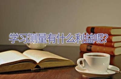 学习测量有什么利益呢？