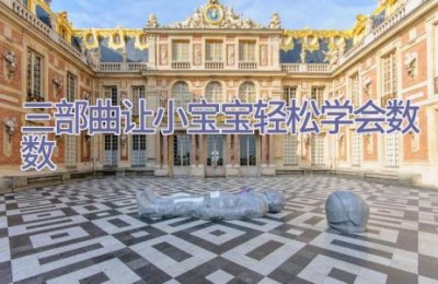 三部曲 让小宝宝轻松学会数数
