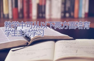 教学中可从以下两方面培育学生主动学习