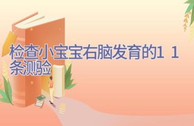 检查小宝宝右脑发育的11条测验