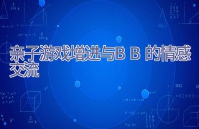 亲子游戏 增进与BB的情感交流