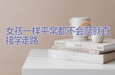 女孩一样平常都不会爬就直接学走路