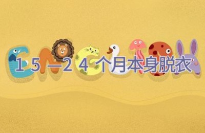 15—24个月本身脱衣