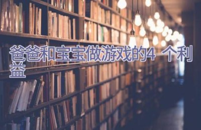 爸爸和宝宝做游戏的4个利益